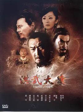 洪武大案封面-免费剧场