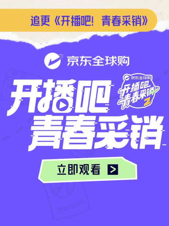 开播吧！青春采销第二季封面-免费剧场
