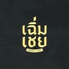 陈腔滥调海报-免费剧场