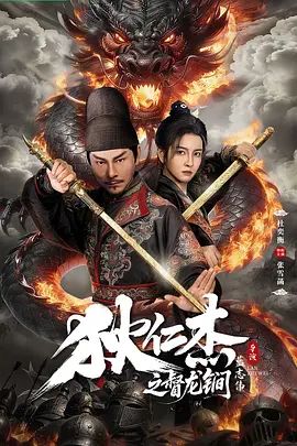 狄仁杰之督龙锏封面-免费剧场