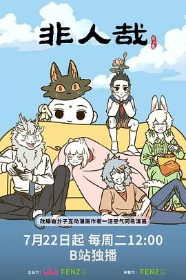 非人哉 第三季封面-免费剧场