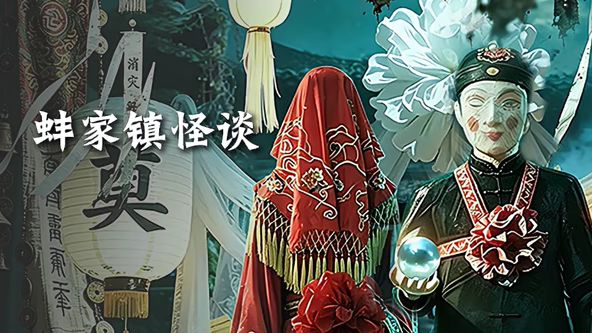 蚌家镇怪谈封面-免费剧场