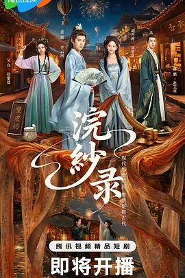浣纱录封面-免费剧场