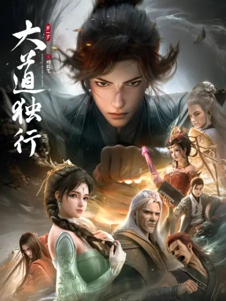 大道独行之蝶龙变封面-免费剧场