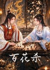 百花杀封面-免费剧场