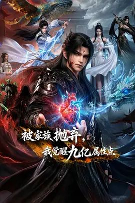被家族抛弃，我觉醒九亿属性点封面-免费剧场