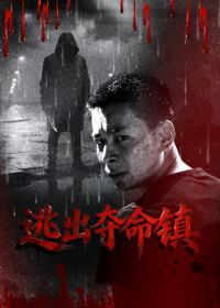 逃出夺命镇封面-免费剧场