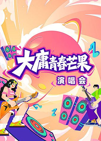 大庸青春芒果演唱会封面-免费剧场