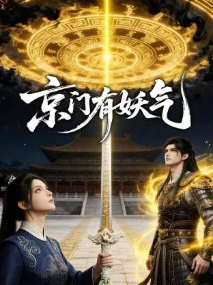 京门有妖气封面-免费剧场