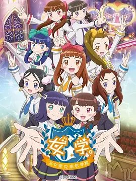 女学,圣女斯克威尔学院封面-免费剧场