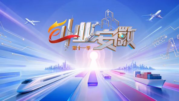 创业安徽第11季封面-免费剧场