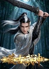 荒古武神 第二季封面-免费剧场