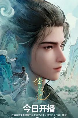 择天记（2026）封面-免费剧场