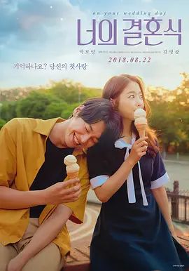 你的婚礼（2018）海报-免费剧场