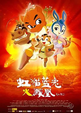 虹猫蓝兔火凤凰封面-免费剧场