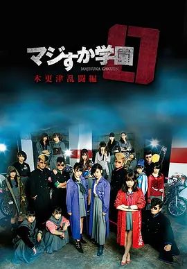真假学园0木更津乱斗篇海报-免费剧场