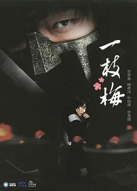 一枝梅2008封面-免费剧场