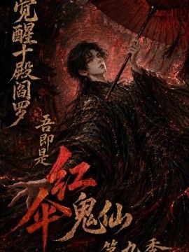 觉醒十殿阎罗吾即是红伞鬼仙第九季封面-免费剧场
