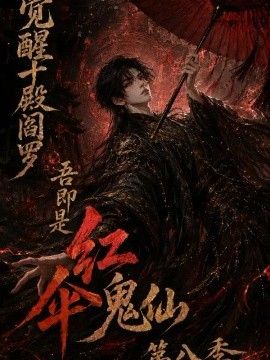 觉醒十殿阎罗吾即是红伞鬼仙第八季封面-免费剧场