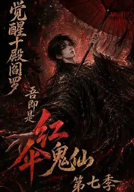觉醒十殿阎罗吾即是红伞鬼仙第七季封面-免费剧场