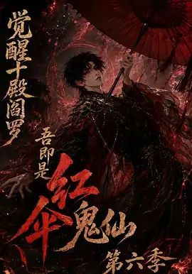 觉醒十殿阎罗吾即是红伞鬼仙第六季封面-免费剧场