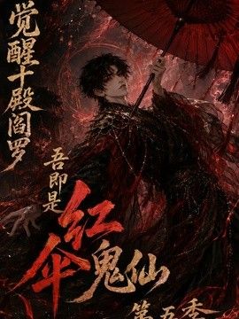 觉醒十殿阎罗吾即是红伞鬼仙第五季封面-免费剧场