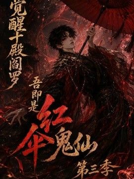 觉醒十殿阎罗吾即是红伞鬼仙第三季封面-免费剧场