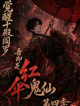 觉醒十殿阎罗吾即是红伞鬼仙第四季封面-免费剧场