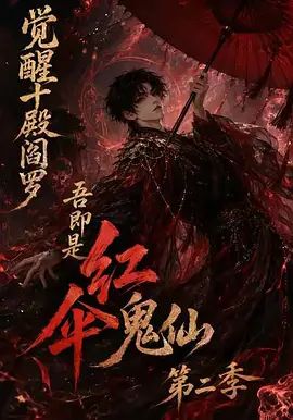 觉醒十殿阎罗吾即是红伞鬼仙第二季封面-免费剧场