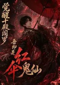 觉醒十殿阎罗吾即是红伞鬼仙第一季封面-免费剧场