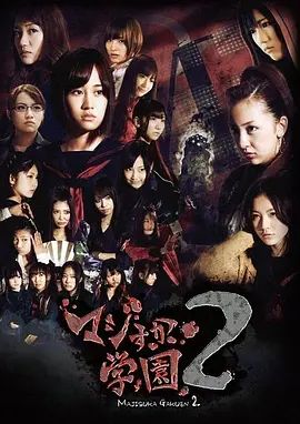 真假学园2海报-免费剧场