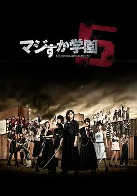 真假学园5封面-免费剧场