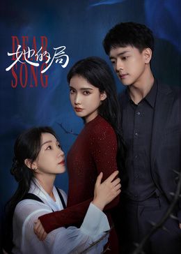 她的局封面-免费剧场