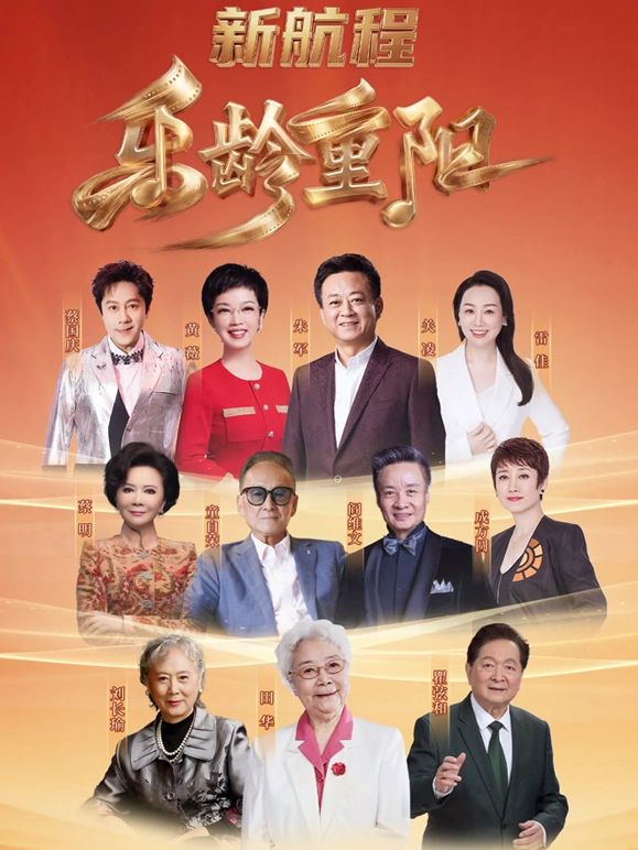 2026乐龄重阳晚会封面-免费剧场
