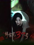 林家宅37号封面-免费剧场