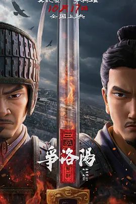 三国第一部：争洛阳封面-免费剧场