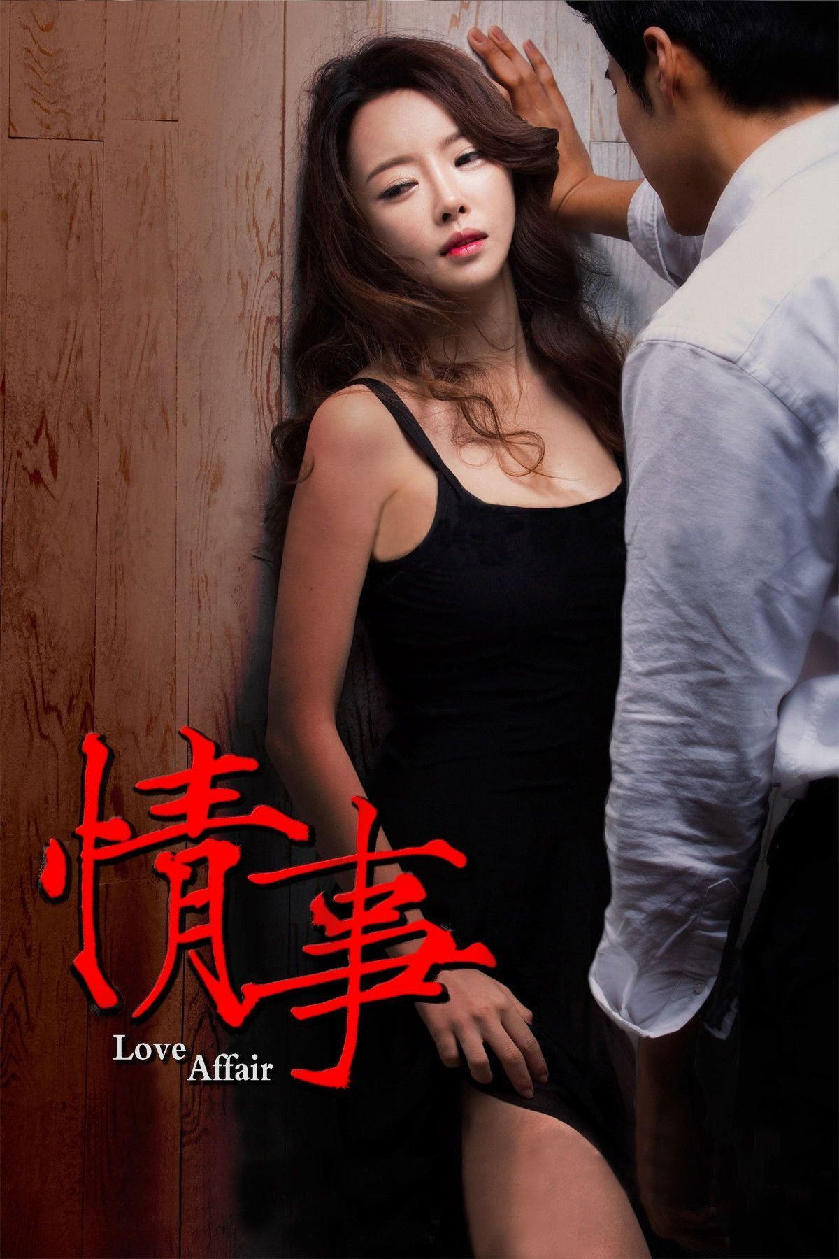 情事2014海报-免费剧场
