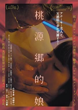 桃源乡的娘海报-免费剧场