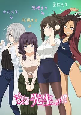 为什么老师会在这里！？海报-免费剧场