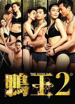 鸭王2海报-免费剧场