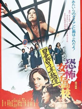 恐怖女子高校私刑教室海报-免费剧场