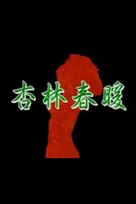 杏林春暖海报-免费剧场