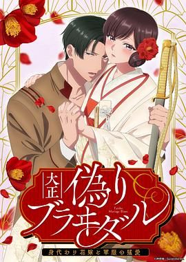 大正伪婚～替身新娘与军服的猛爱海报-免费剧场