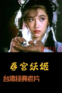 春宫妖姬海报-免费剧场