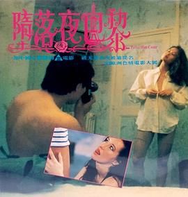 堕落夜巴黎海报-免费剧场