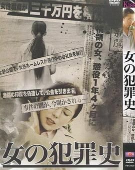 女犯罪史海报-免费剧场