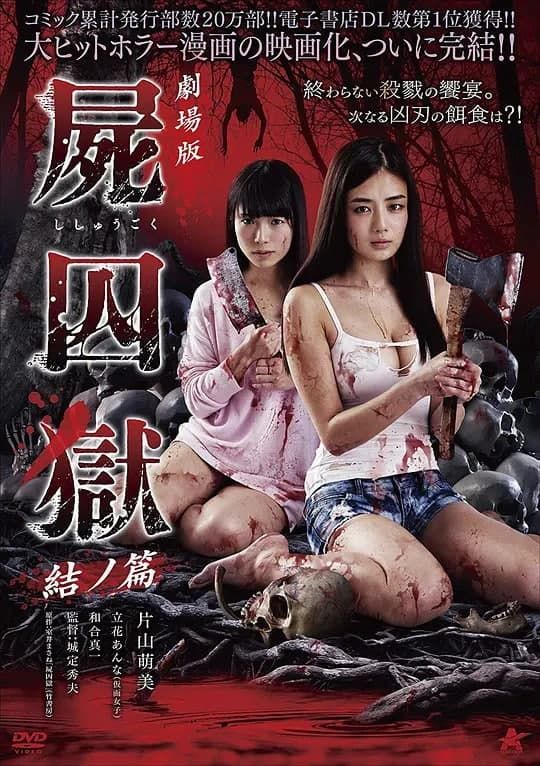 剧场版 尸囚狱 后篇海报-免费剧场