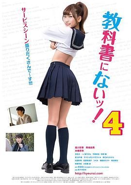 教科书没教的事4海报-免费剧场