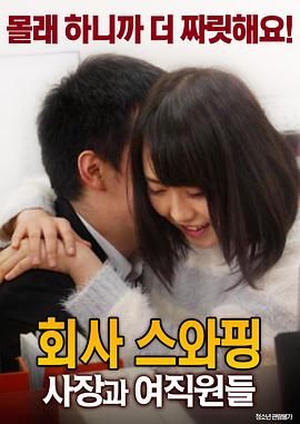 公司交换：老板与女职员封面-免费剧场