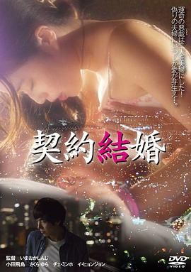 契约结婚海报-免费剧场